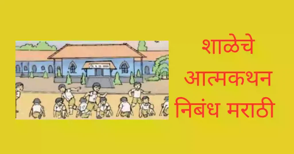 shaleche aatmakathan essay in marathi