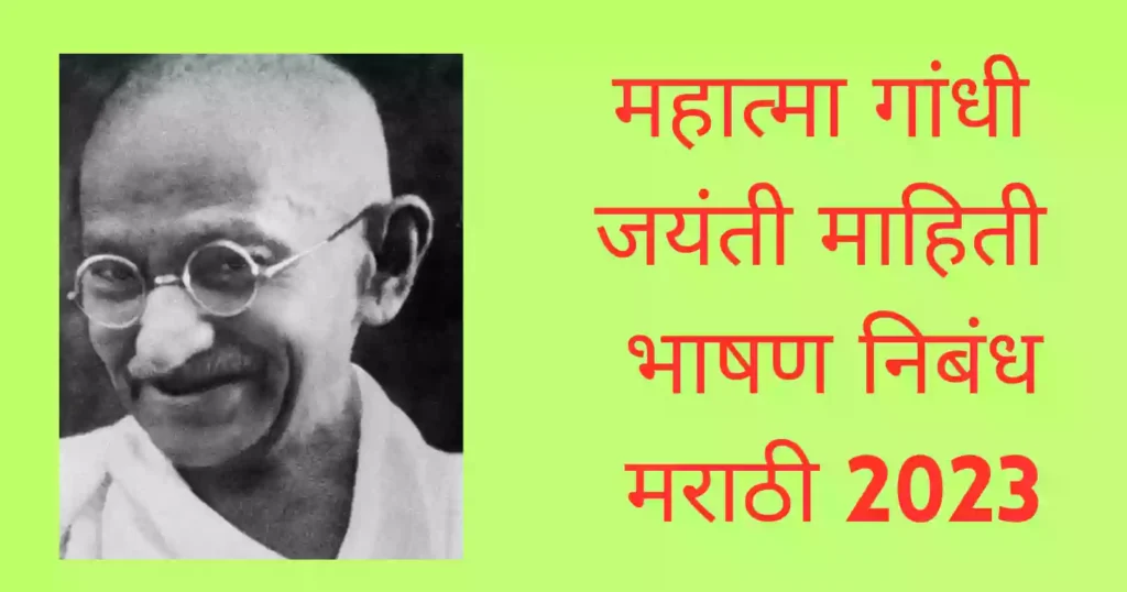 Mahatma Gandhi Jayanti Information Speech Essay Marathi 2023