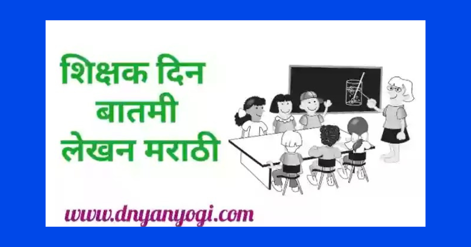 Teacher's Day news writing in Marathi