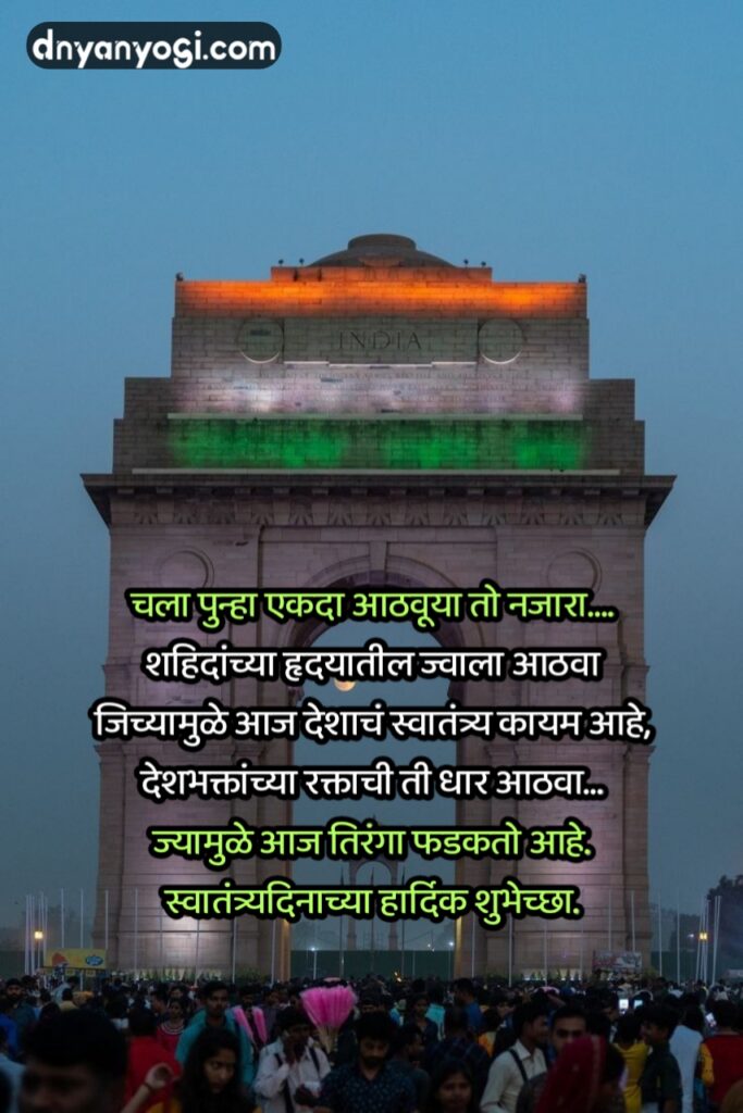 77th Independence Day Wishes in Marathi | 77 व्या स्वातंत्र्य दिनाच्या मराठीत शुभेच्छा