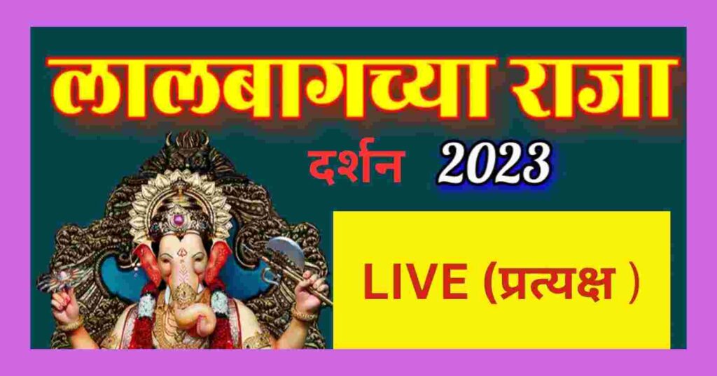 lalbaugchya rajache live visarjan darshan sohala 2023