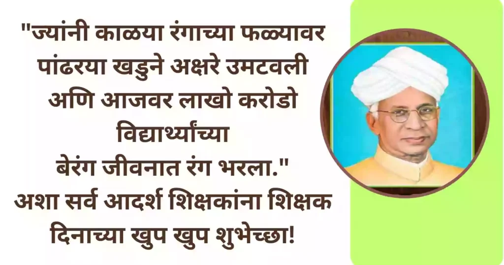 teacher's day best wishes and quotes and in Marathi 2023